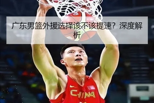 广东男篮外援选择该不该提速？深度解析